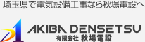 埼玉県で電気設備工事なら秋場電設へ