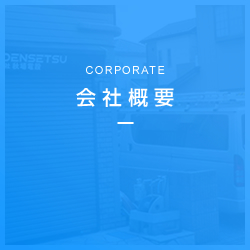 会社概要