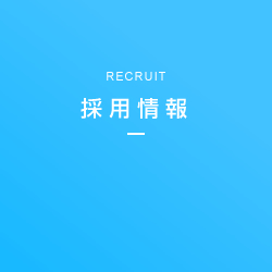 採用情報