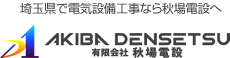 埼玉県で電気設備工事なら秋場電設へ